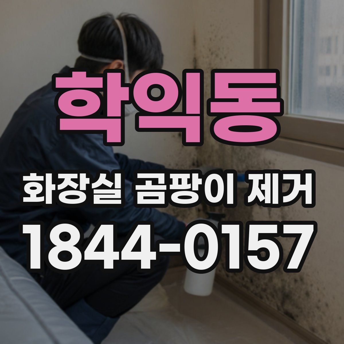 학익동 화장실 곰팡이 제거