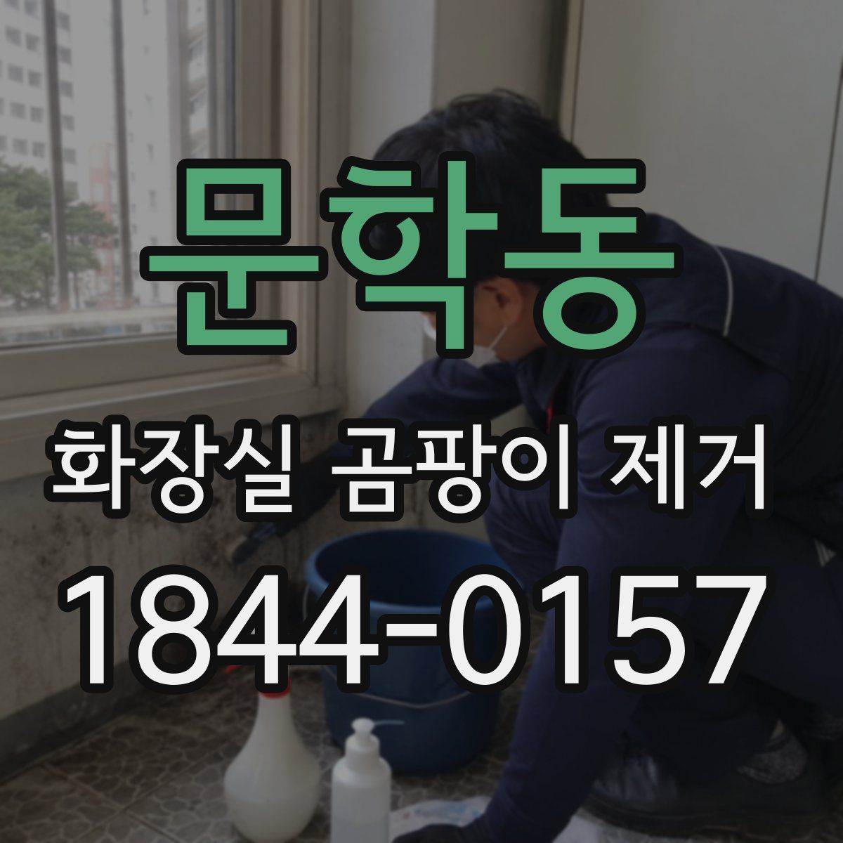 문학동 화장실 곰팡이 제거
