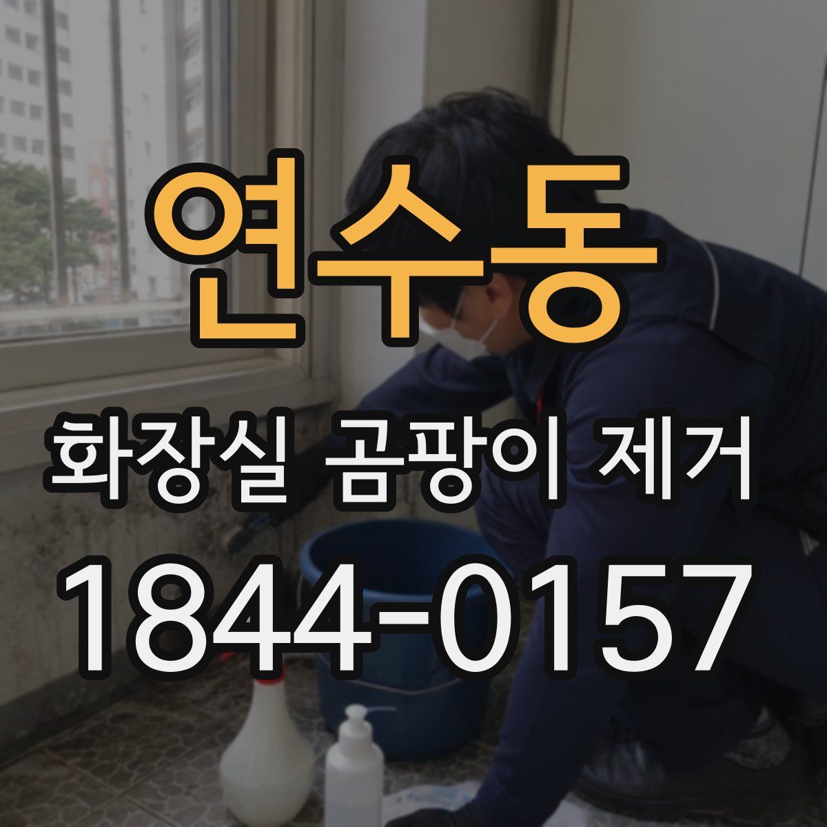 연수동 화장실 곰팡이 제거