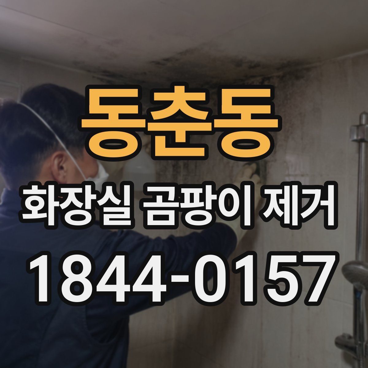 동춘동 화장실 곰팡이 제거