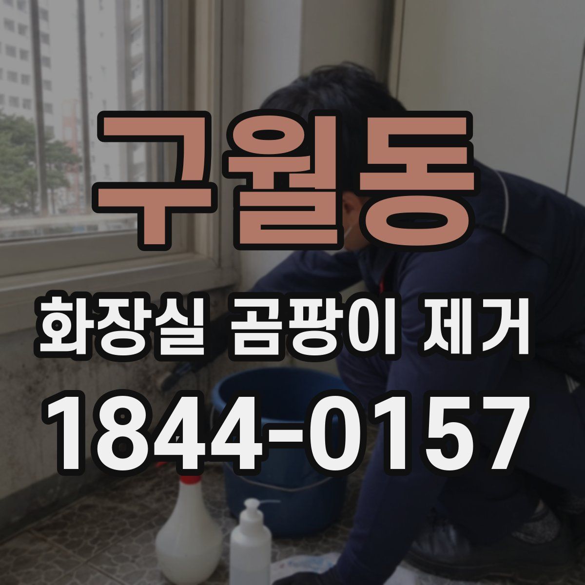 구월동 화장실 곰팡이 제거