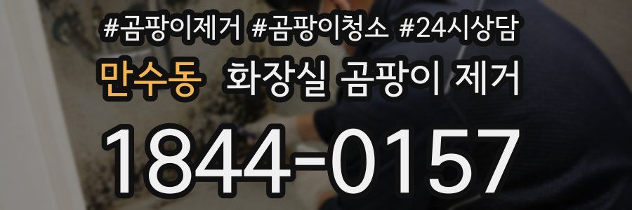 만수동 화장실 곰팡이 제거