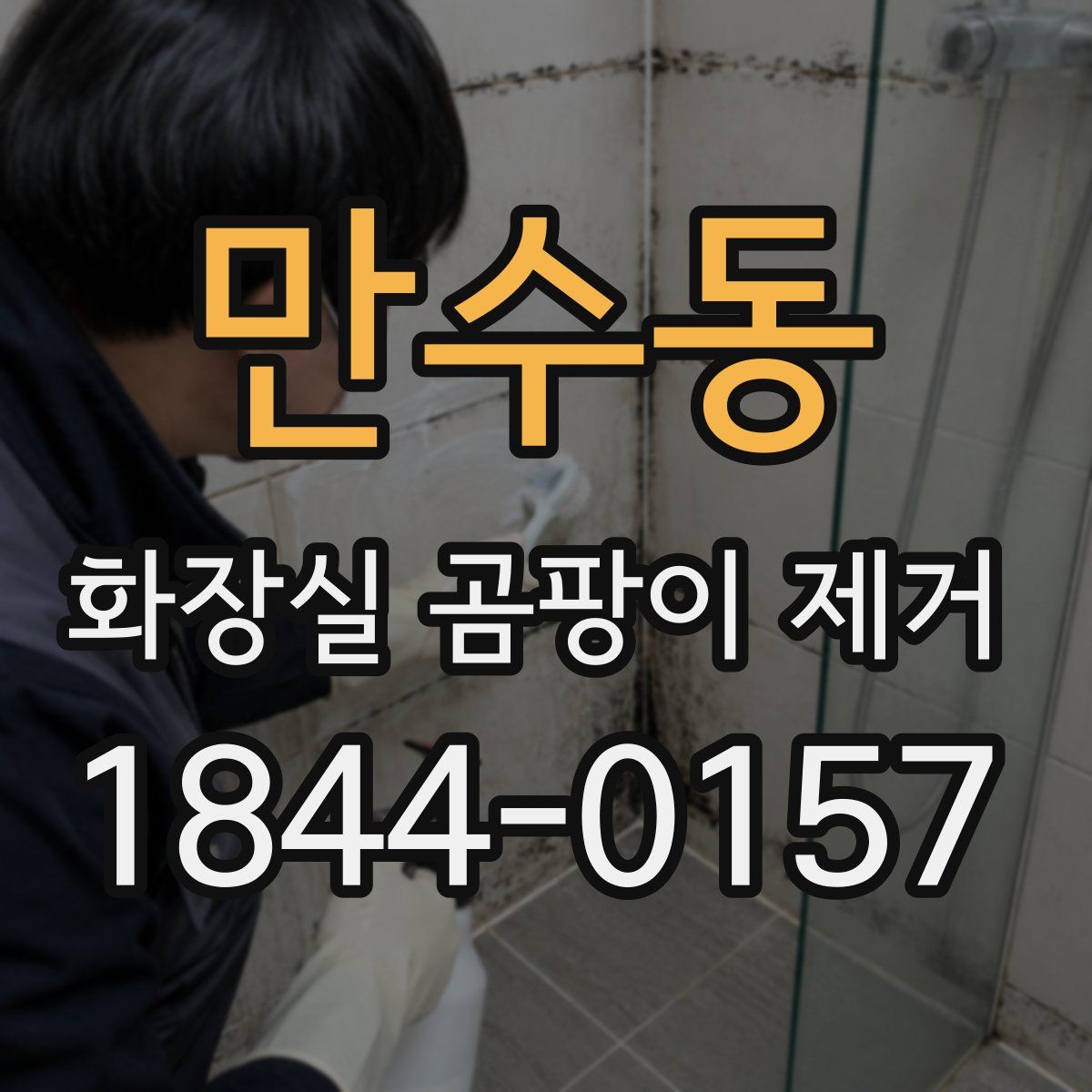 만수동 화장실 곰팡이 제거
