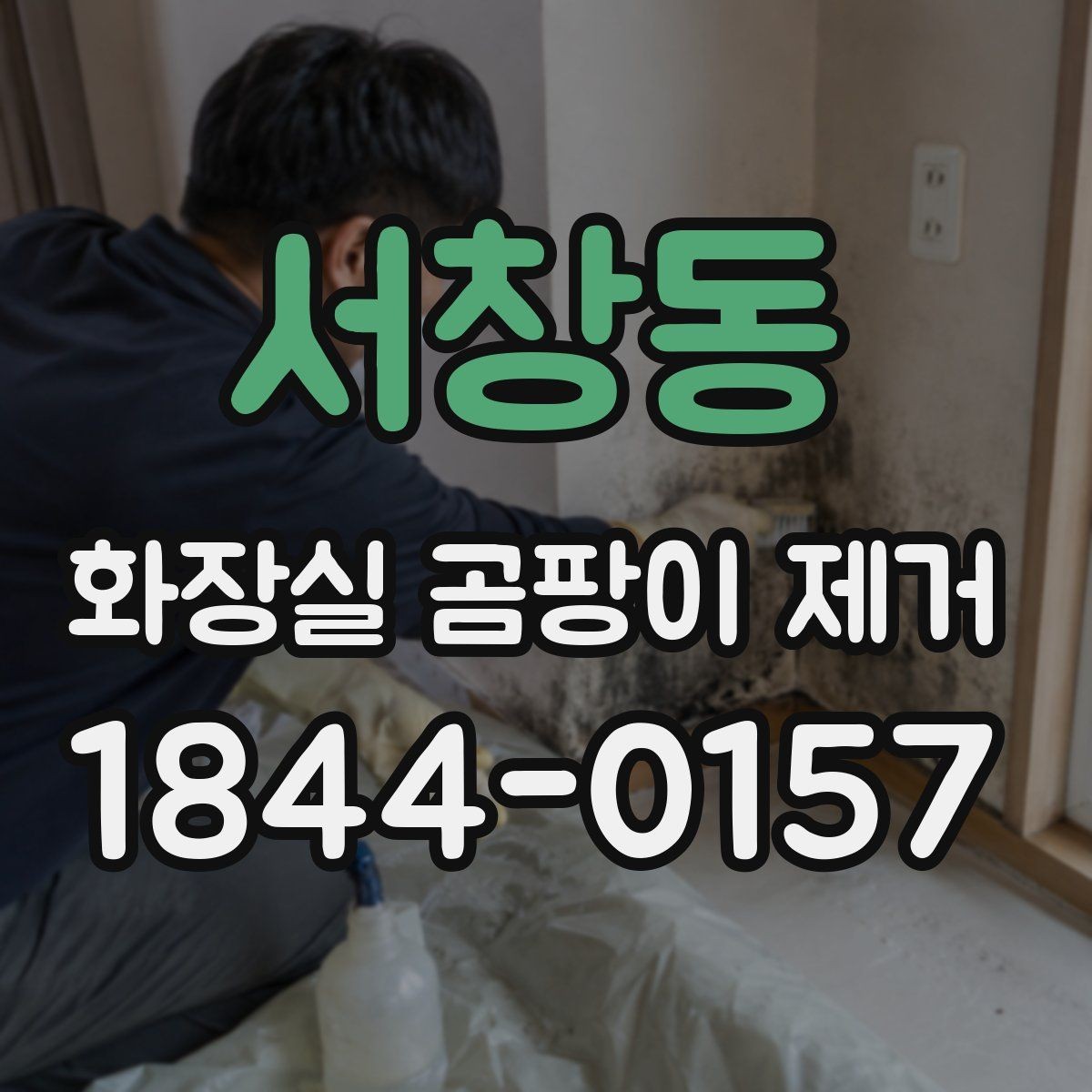서창동 화장실 곰팡이 제거 후 마감 상태를 오래 유지하는 팁
