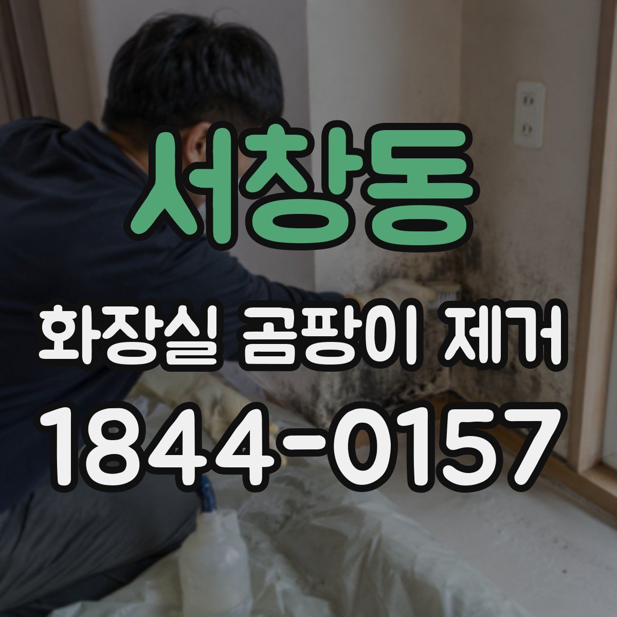 서창동 화장실 곰팡이 제거