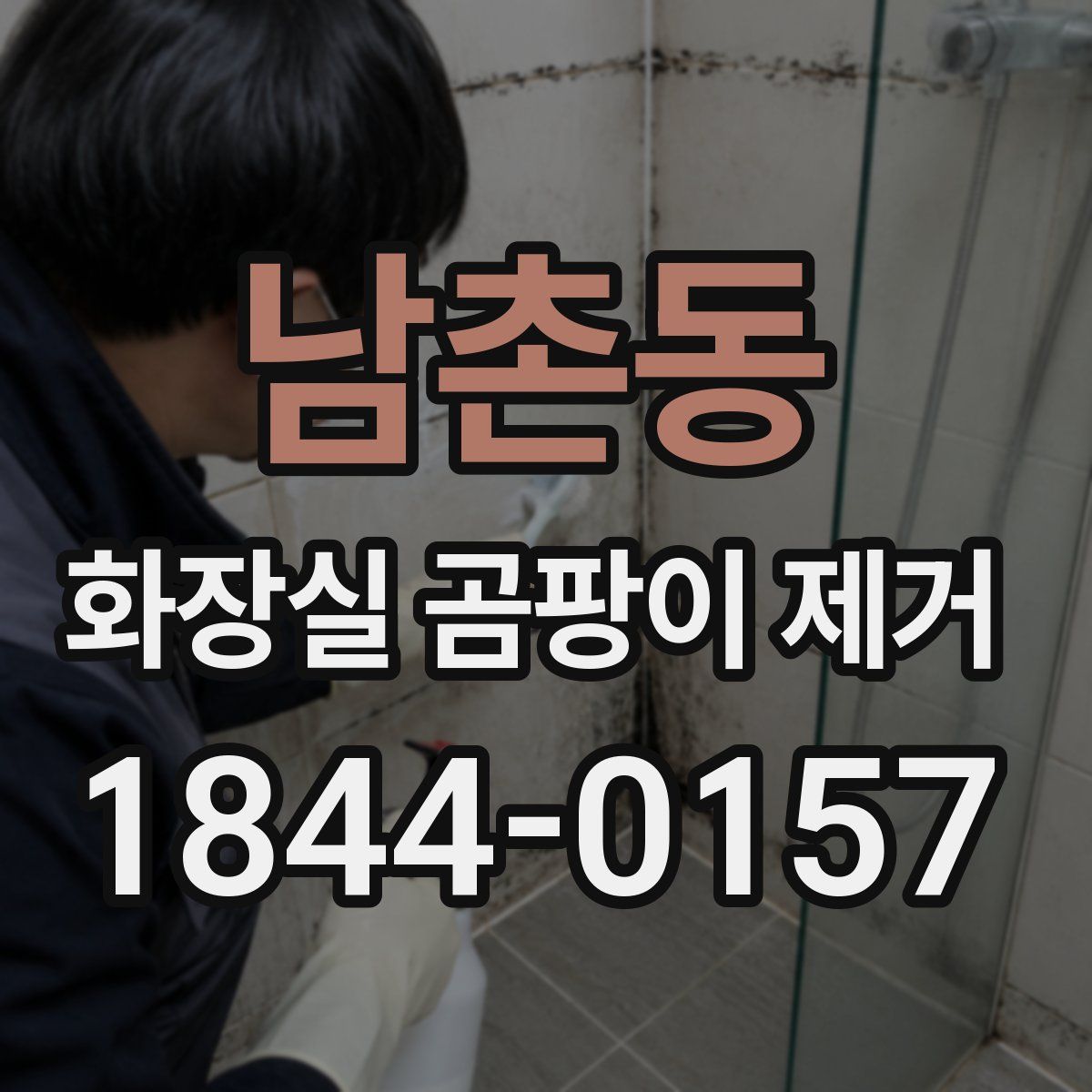 남촌동 화장실 곰팡이 제거