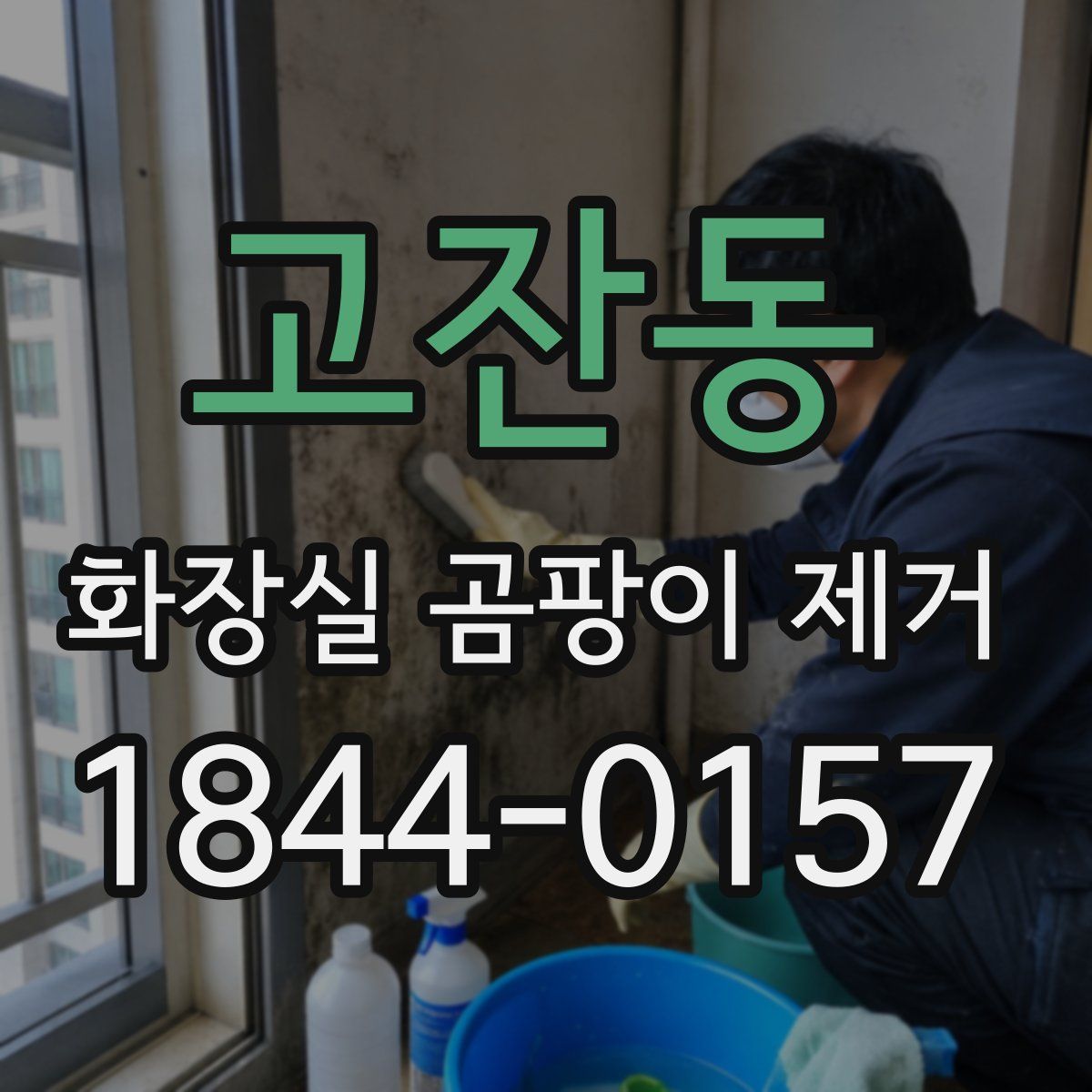 고잔동 화장실 곰팡이 제거