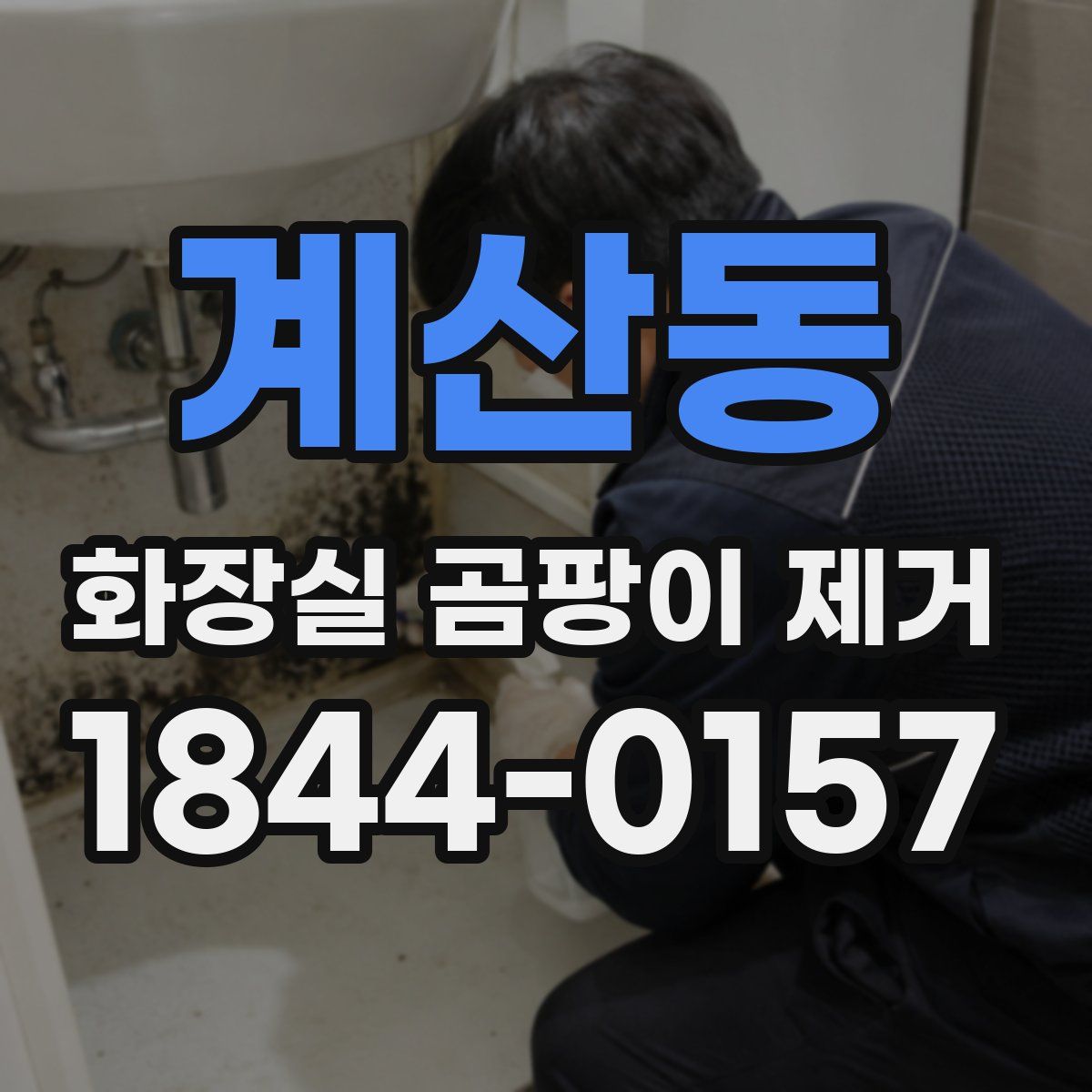 계산동 화장실 곰팡이 제거