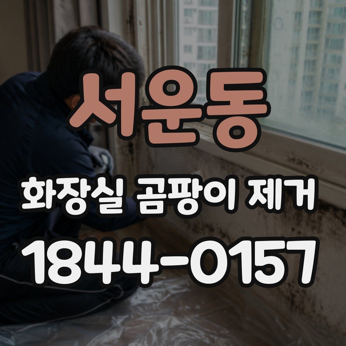 서운동 화장실 곰팡이 제거 마스크와 장갑이 필요한 경우
