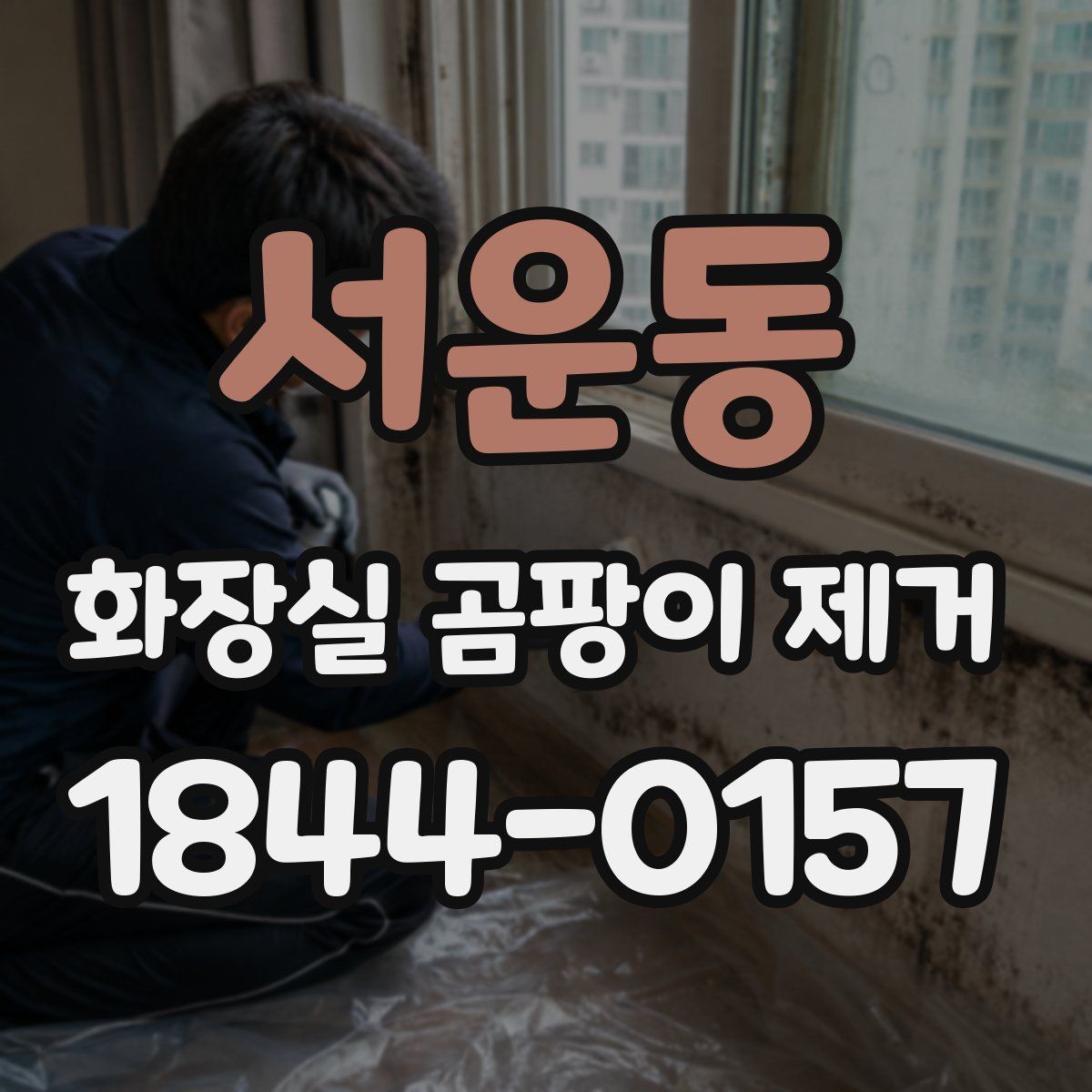 서운동 화장실 곰팡이 제거
