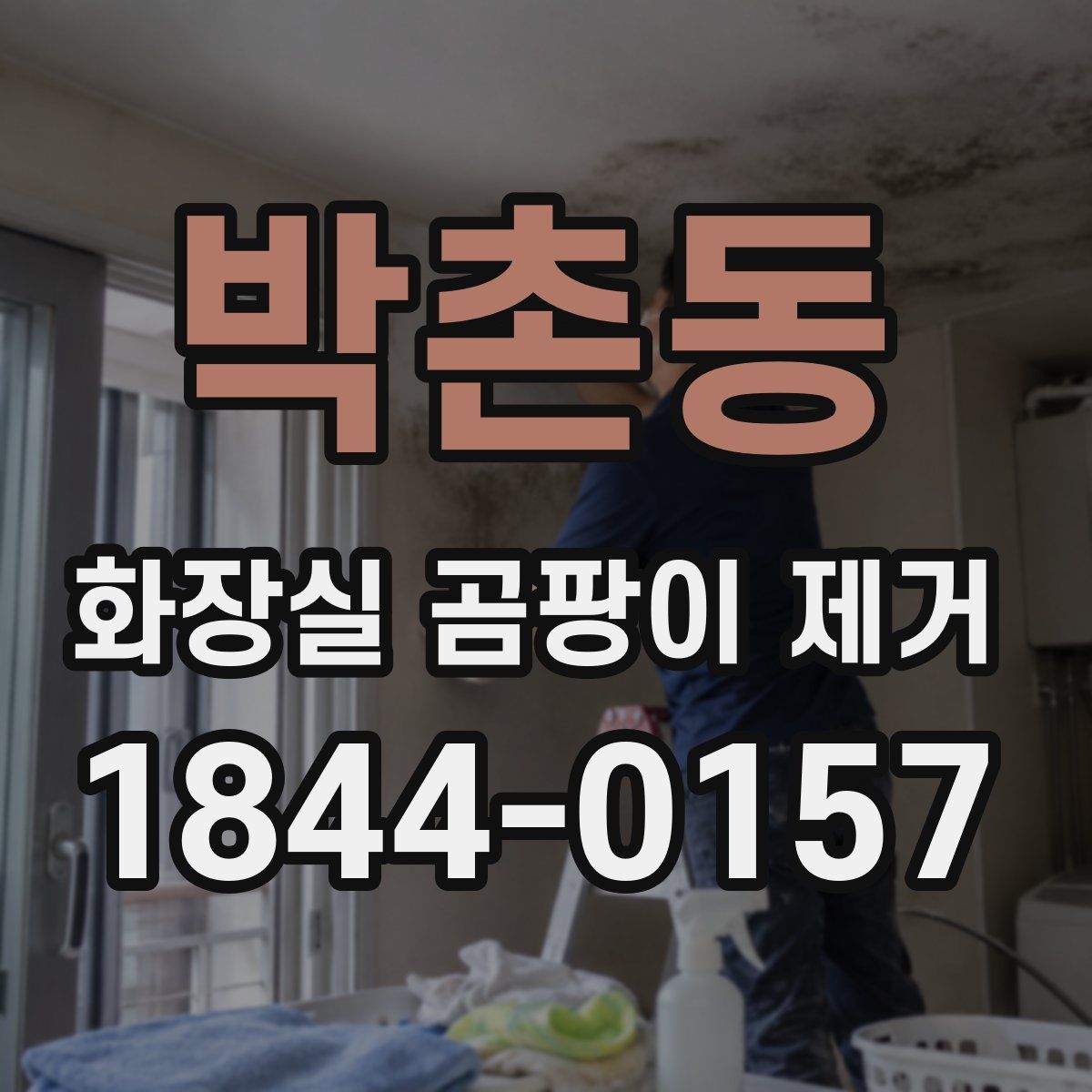 박촌동 화장실 곰팡이 제거