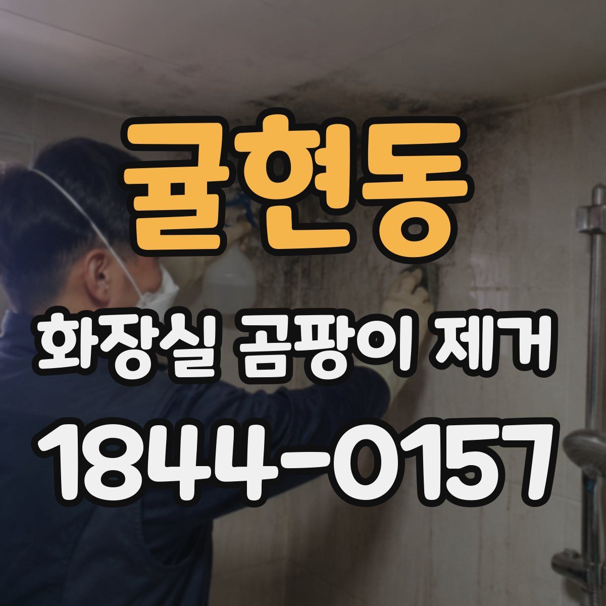 귤현동 화장실 곰팡이 제거