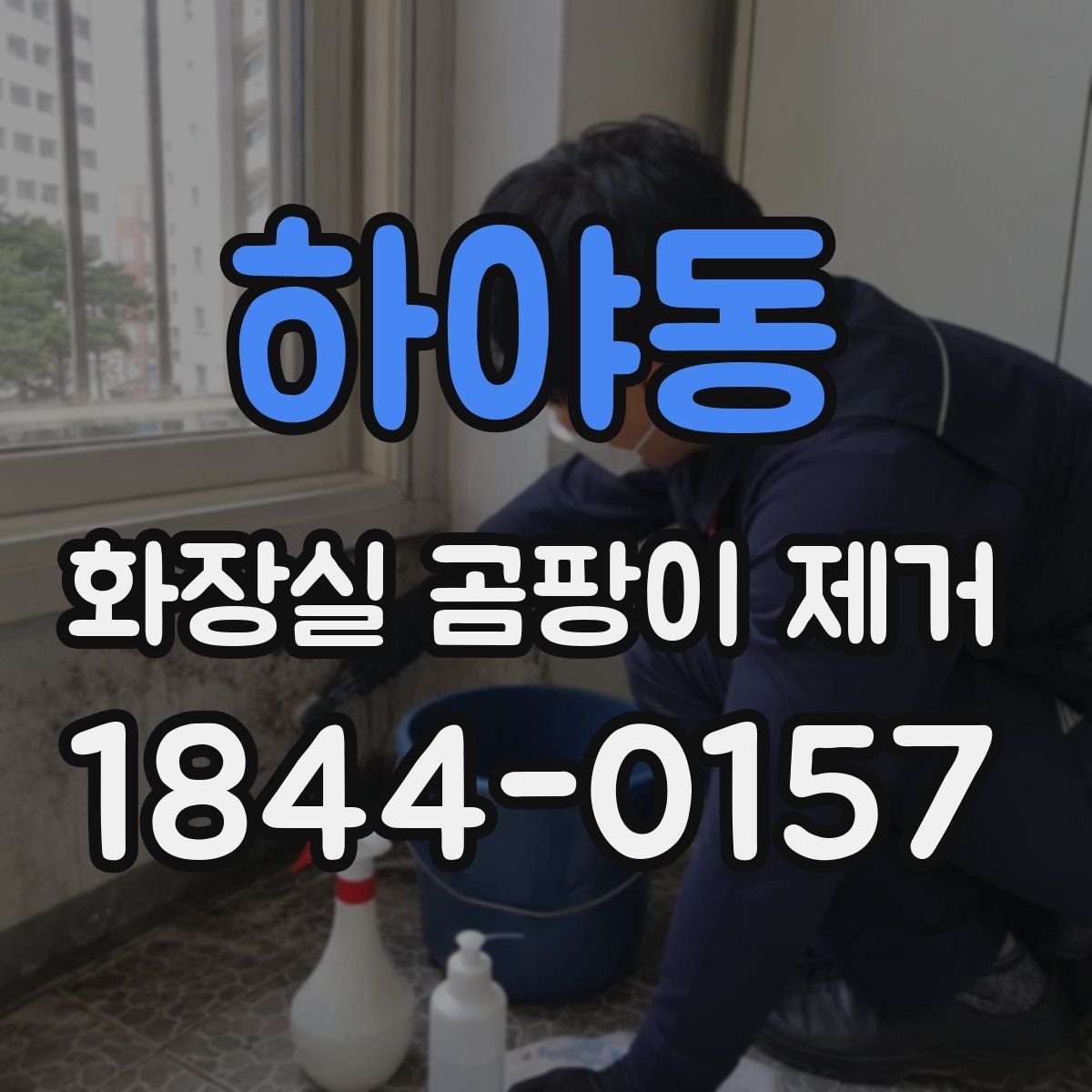 하야동 화장실 곰팡이 제거