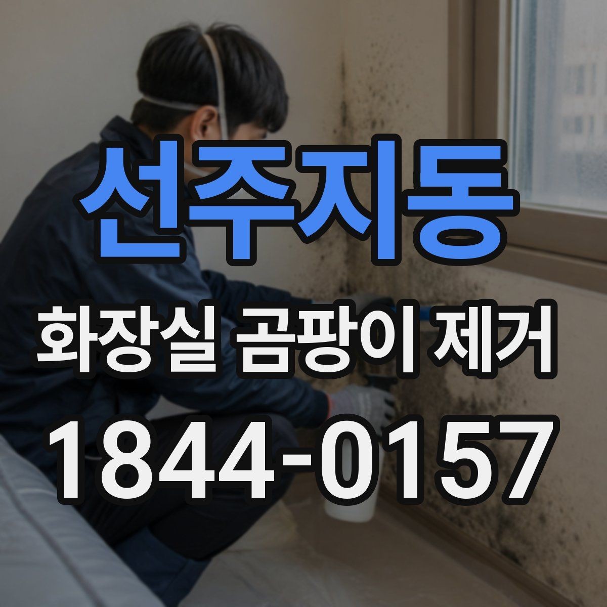 선주지동 화장실 곰팡이 제거 전 배수구 주변과 실리콘 상태 확인법
