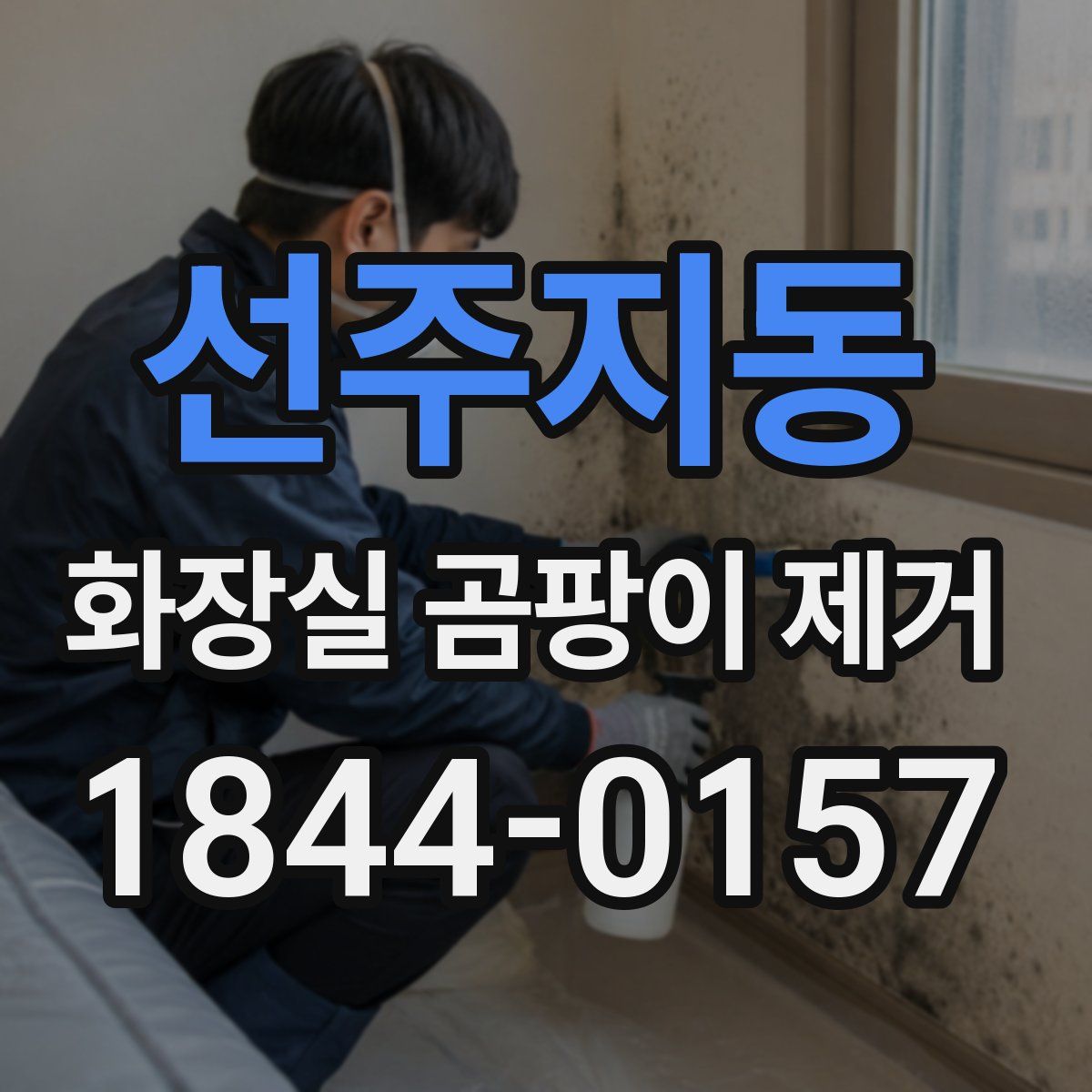 선주지동 화장실 곰팡이 제거