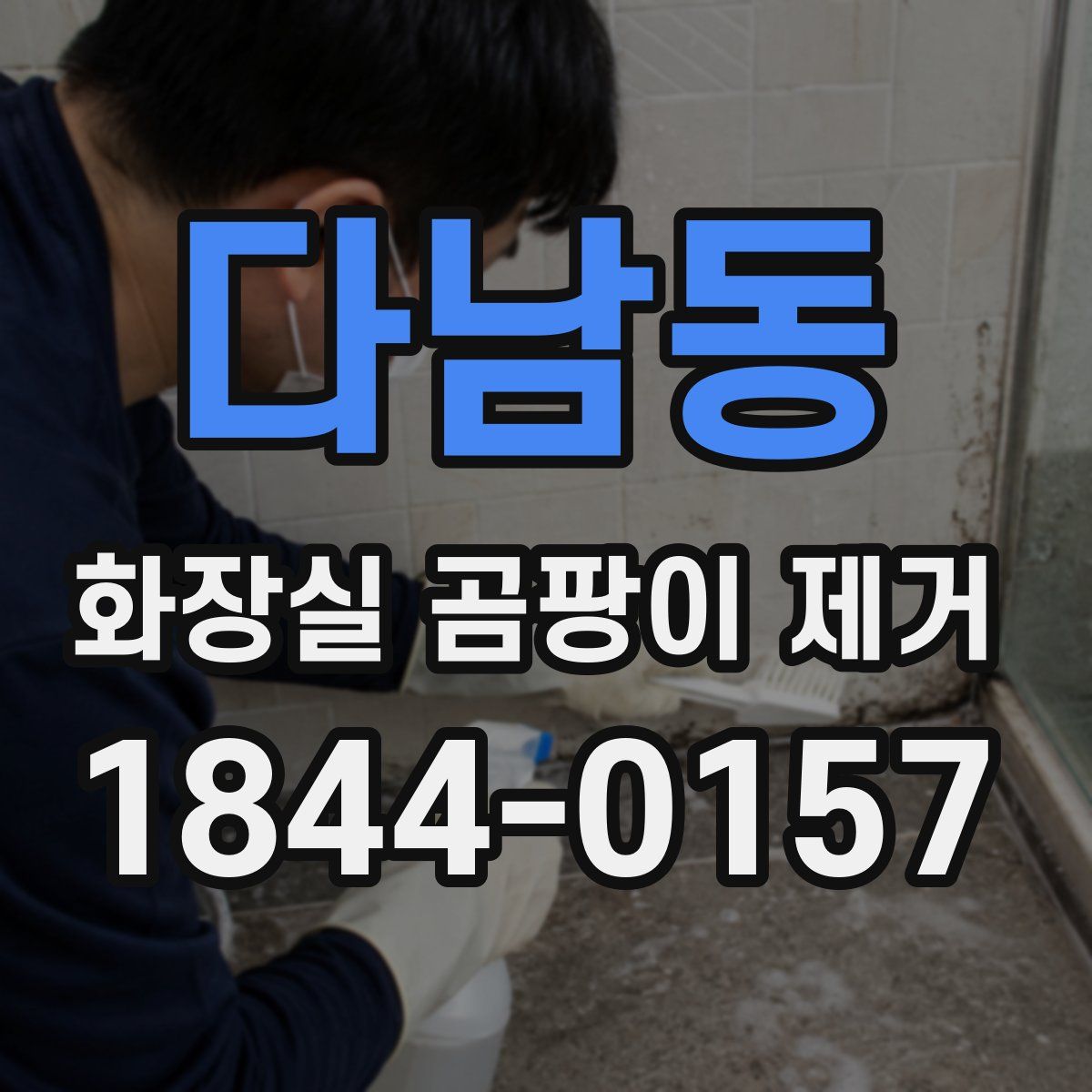 다남동 화장실 곰팡이 제거