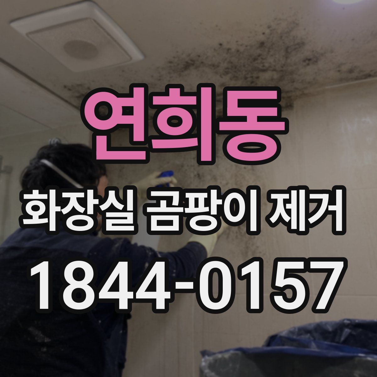 연희동 화장실 곰팡이 제거