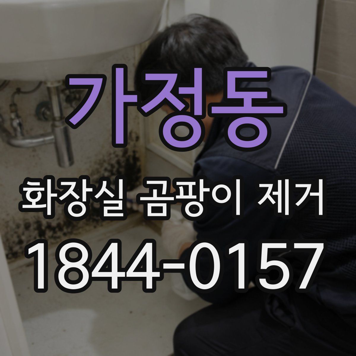 가정동 화장실 곰팡이 제거