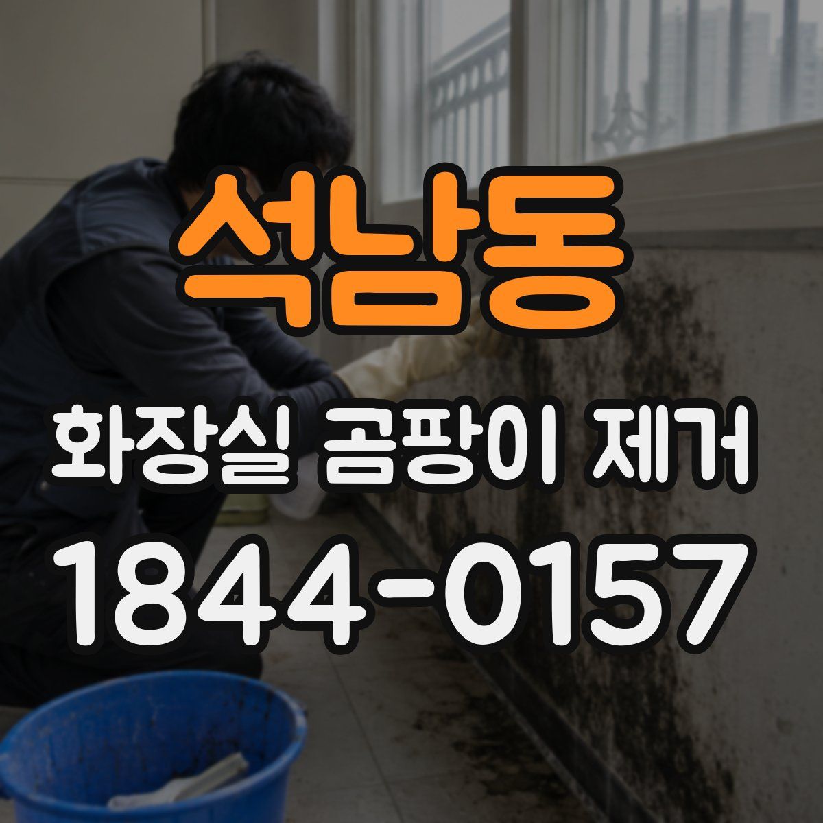 석남동 화장실 곰팡이 제거