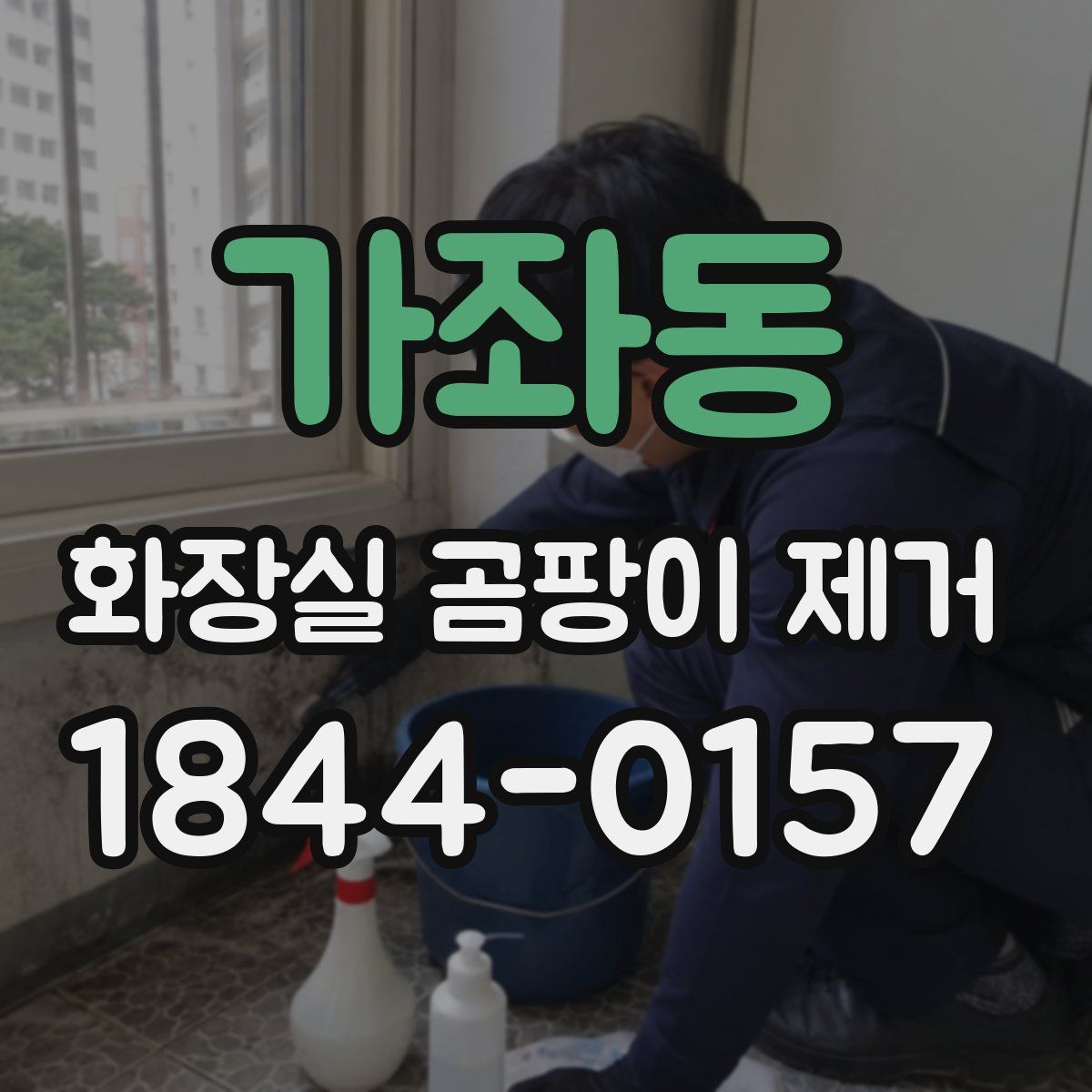 가좌동 화장실 곰팡이 제거