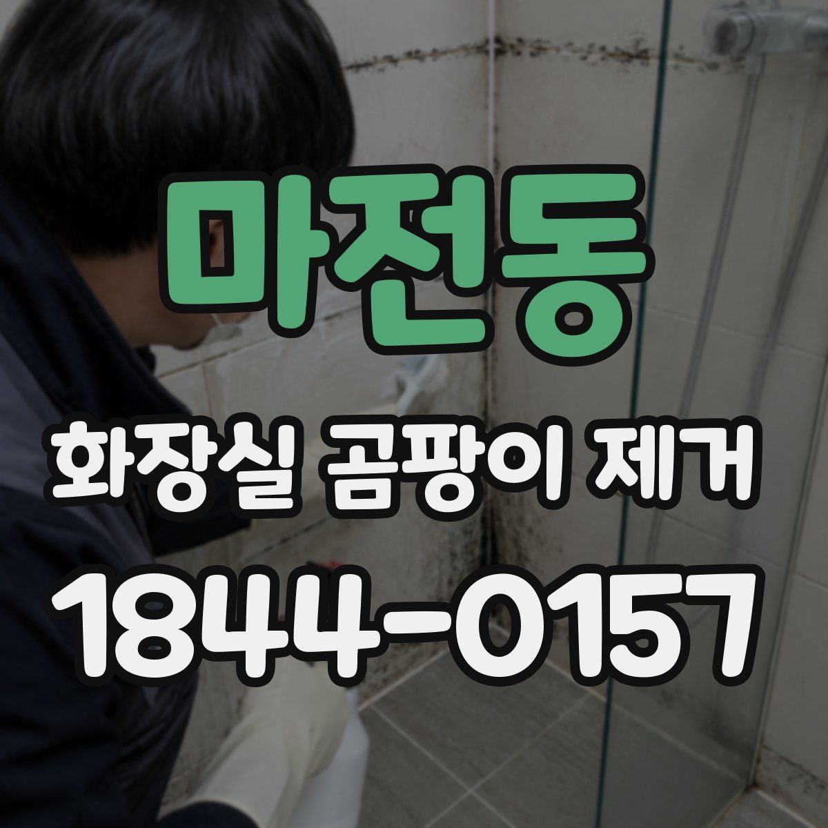 마전동 화장실 곰팡이 제거
