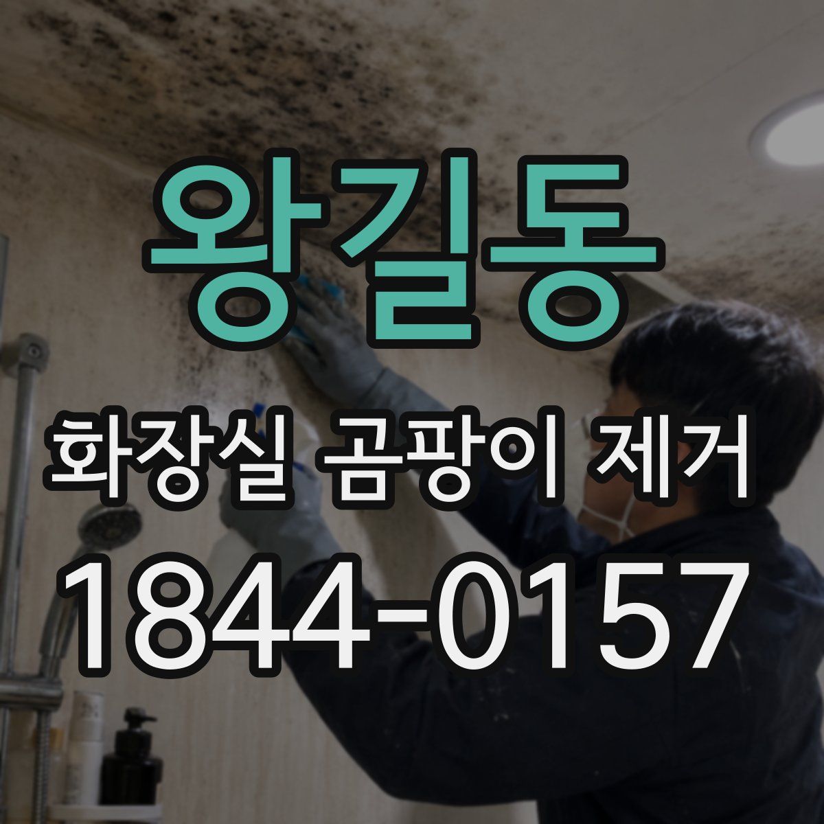 왕길동 화장실 곰팡이 제거