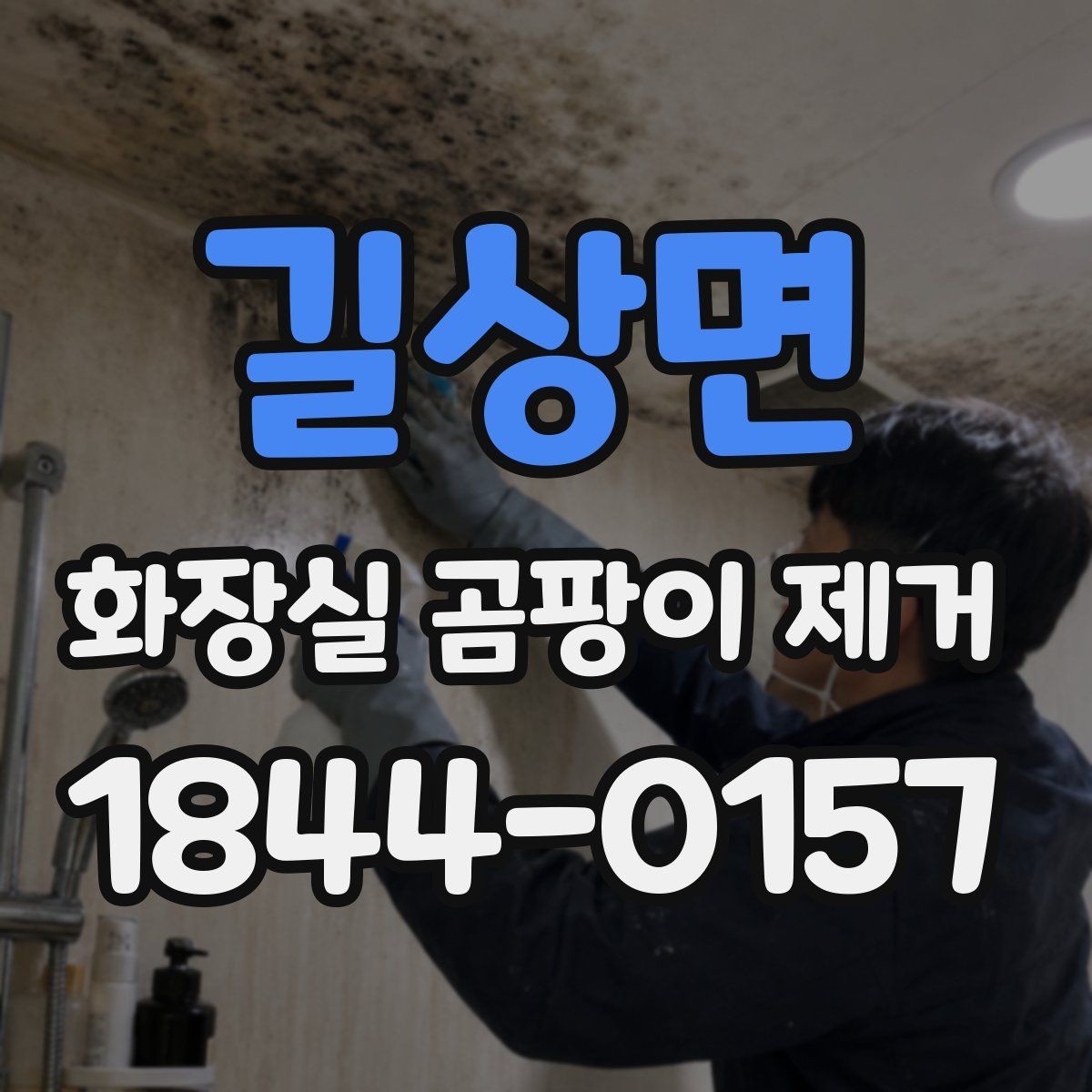 길상면 화장실 곰팡이 제거 베란다 없는 집의 습기 관리 루틴