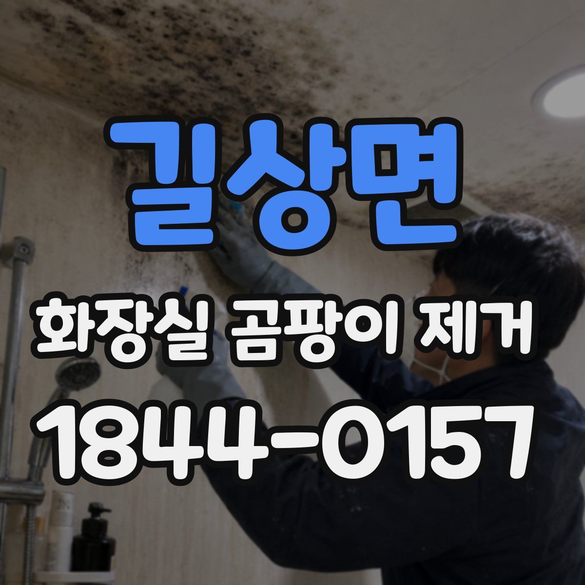 길상면 화장실 곰팡이 제거