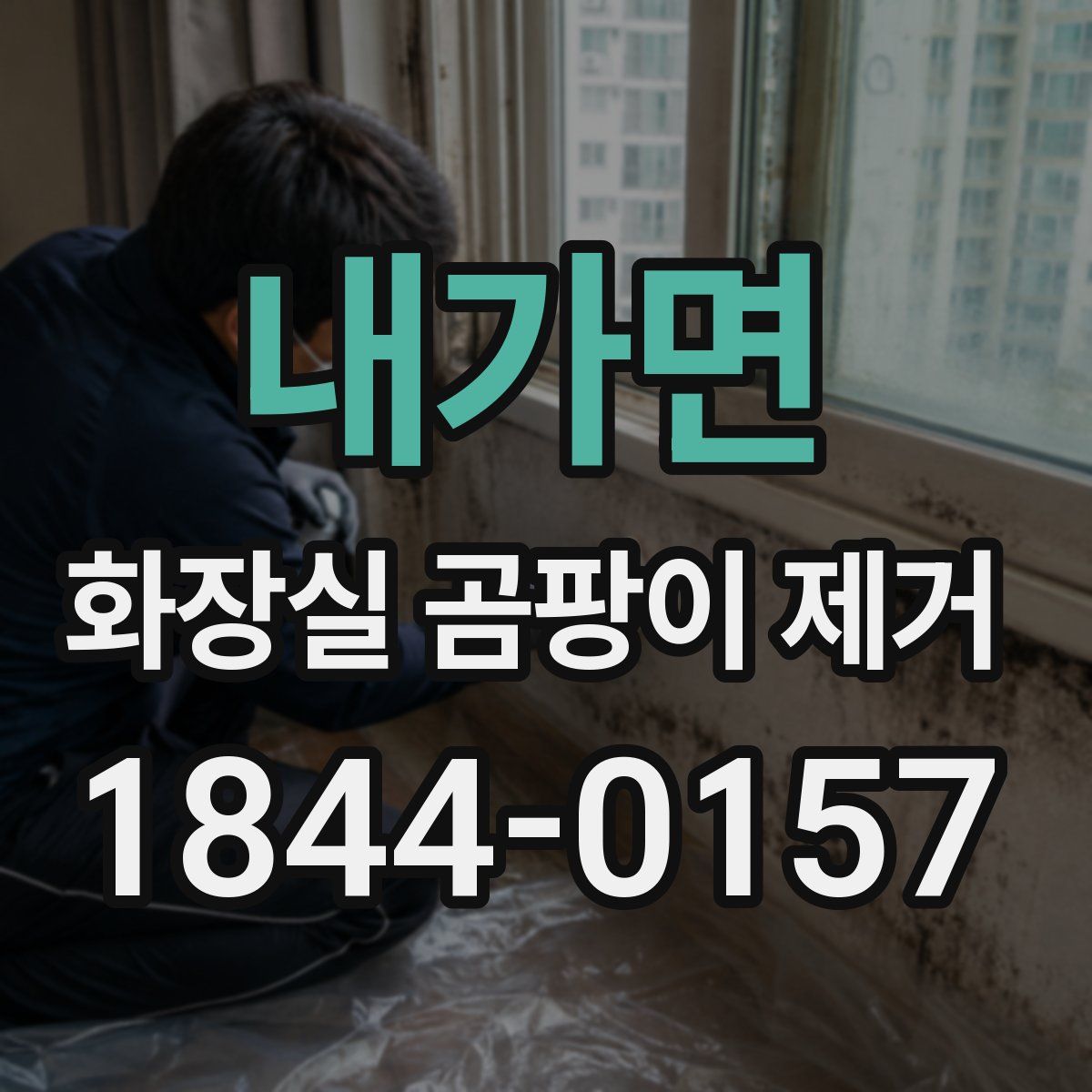 내가면 화장실 곰팡이 제거