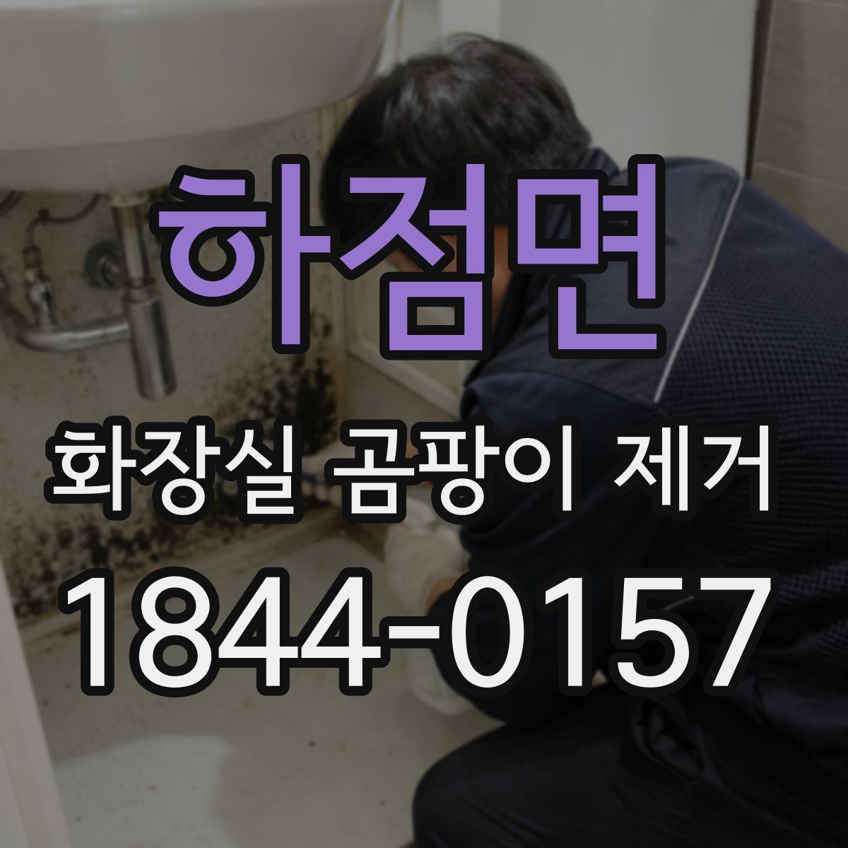 하점면 화장실 곰팡이 제거