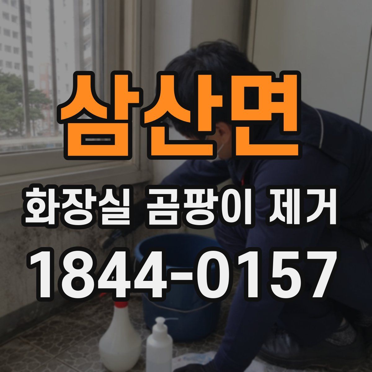 삼산면 화장실 곰팡이 제거