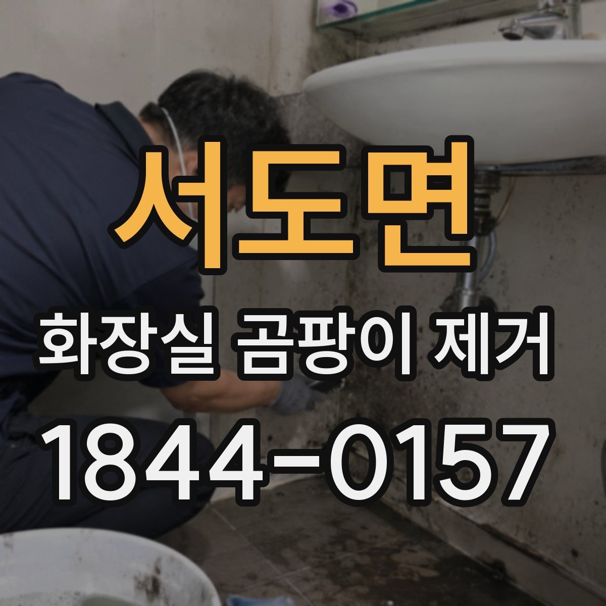 서도면 화장실 곰팡이 제거