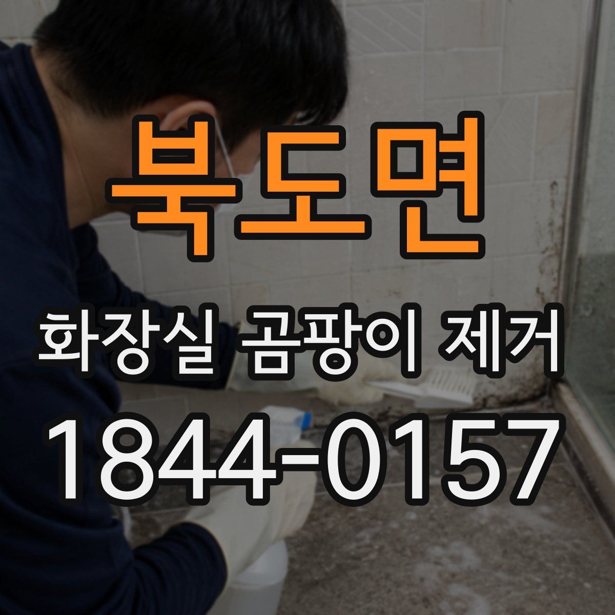 북도면 화장실 곰팡이 제거