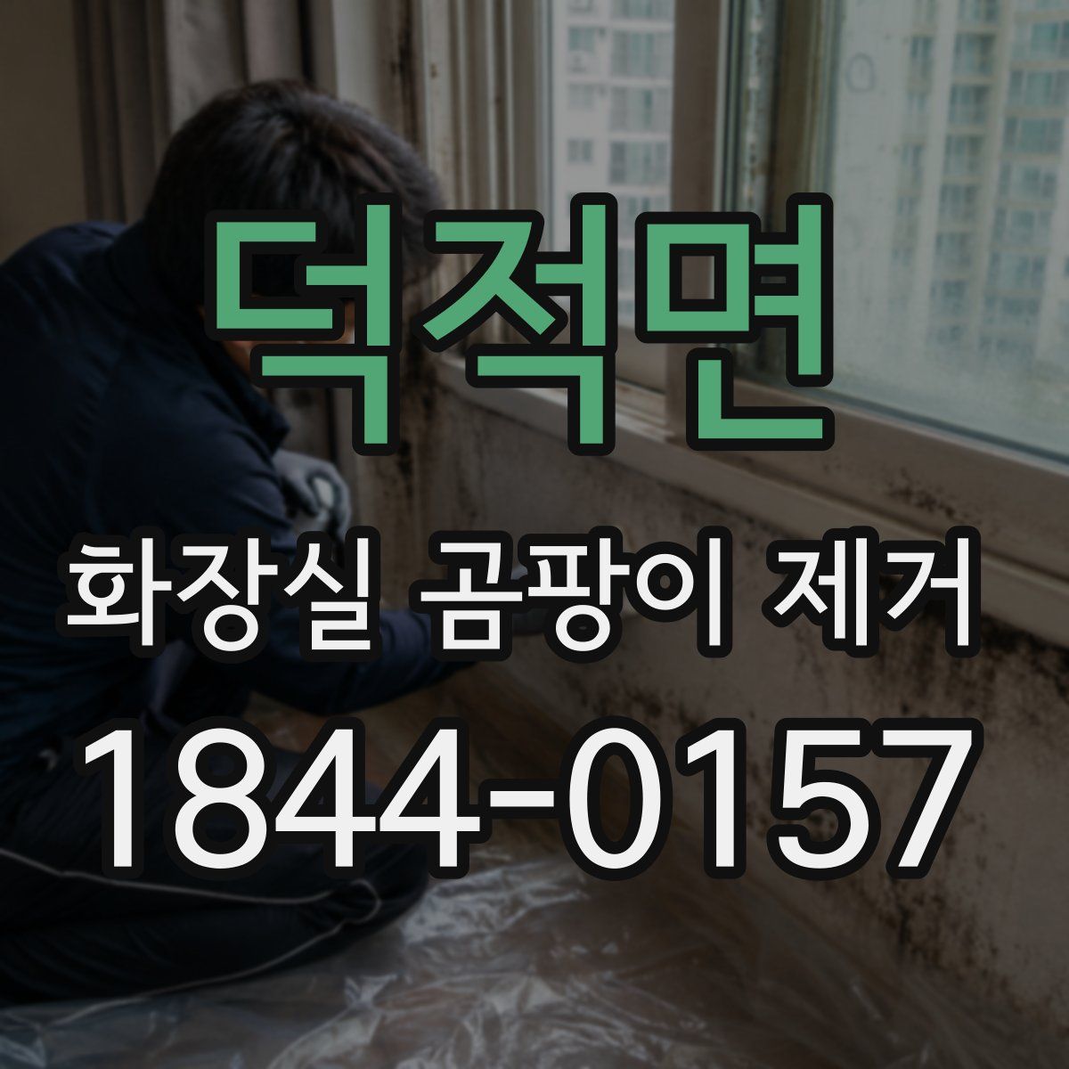 덕적면 화장실 곰팡이 제거