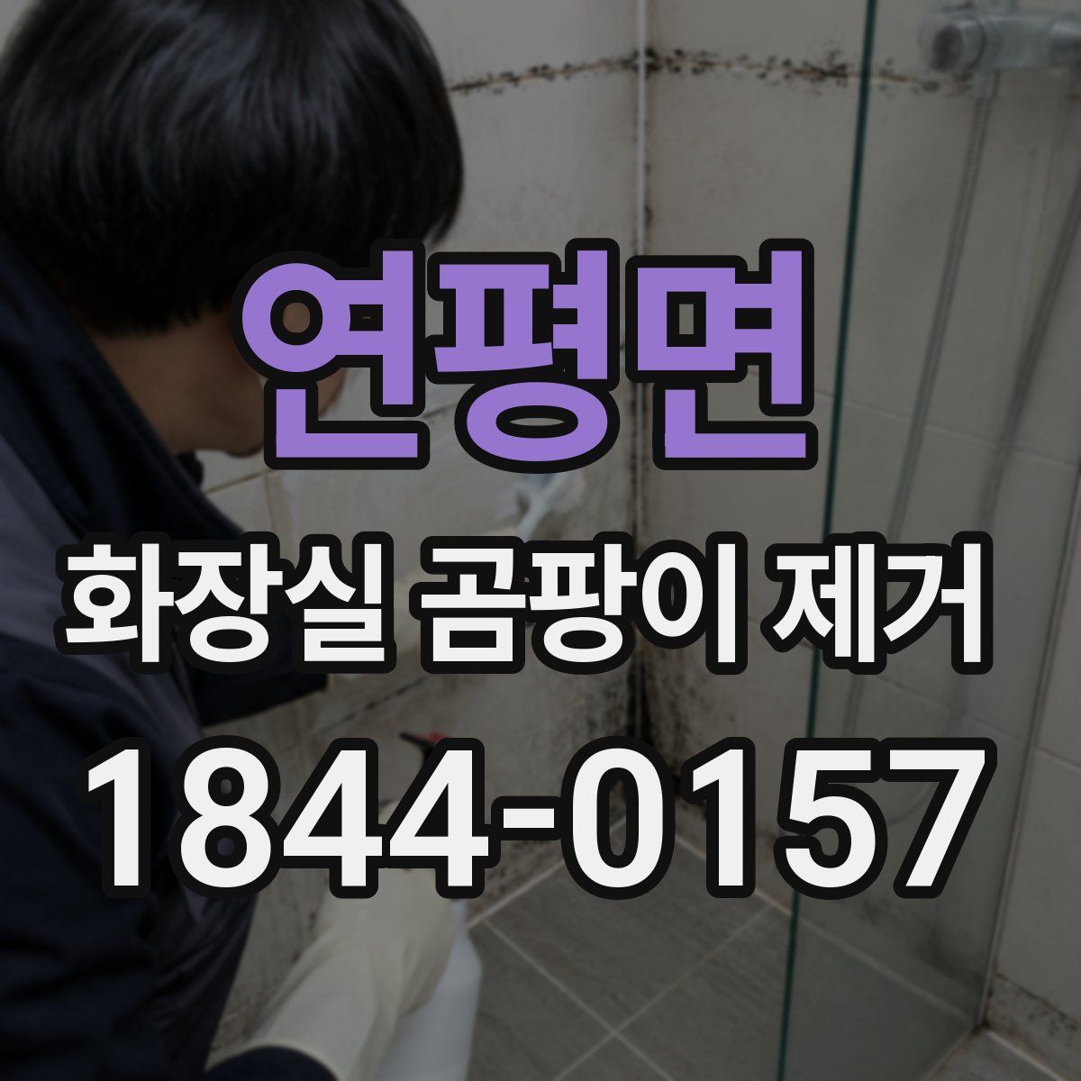 연평면 화장실 곰팡이 제거