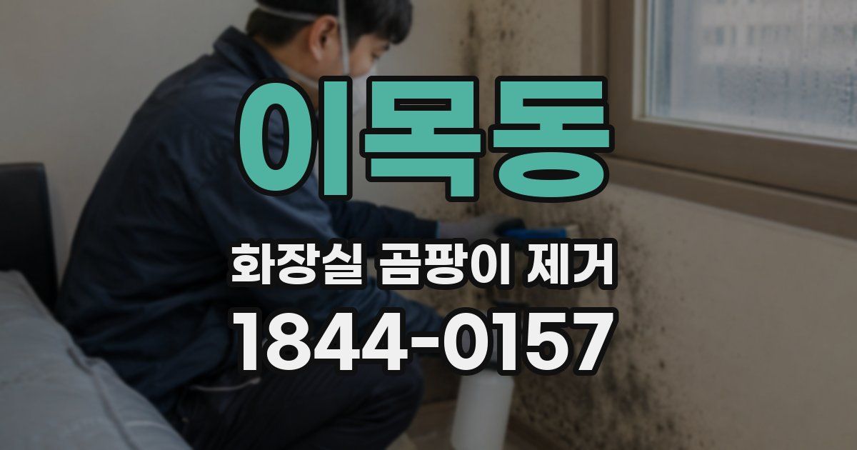 이목동 화장실 곰팡이 제거