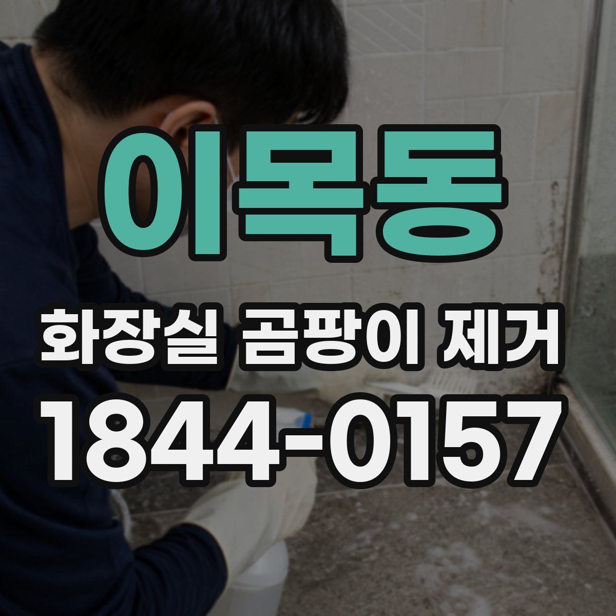 이목동 화장실 곰팡이 제거