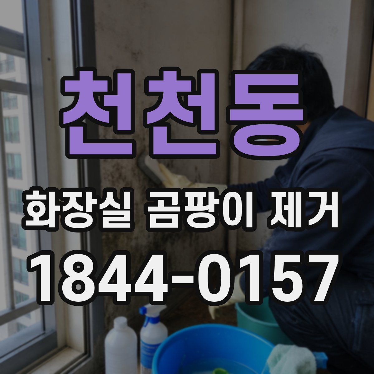 천천동 화장실 곰팡이 제거