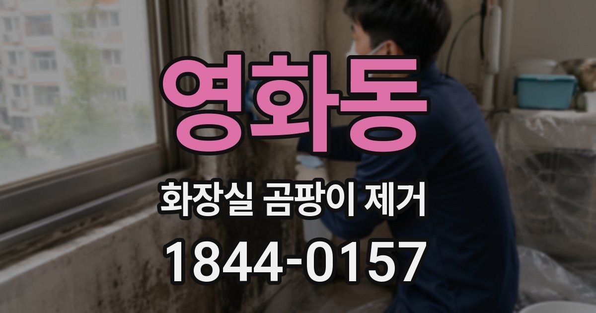 영화동 화장실 곰팡이 제거