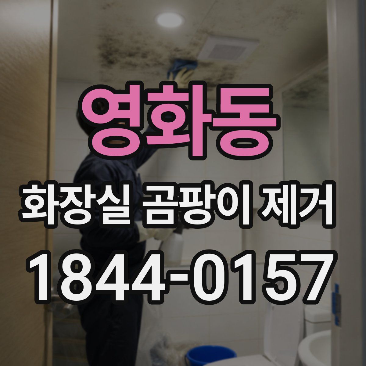 영화동 화장실 곰팡이 제거