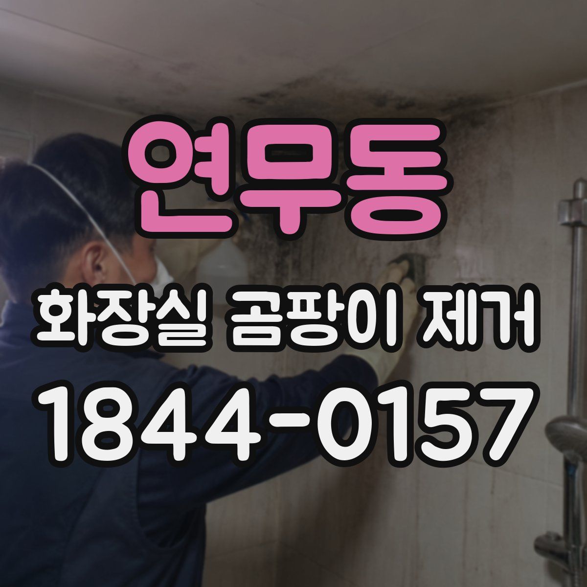 연무동 화장실 곰팡이 제거
