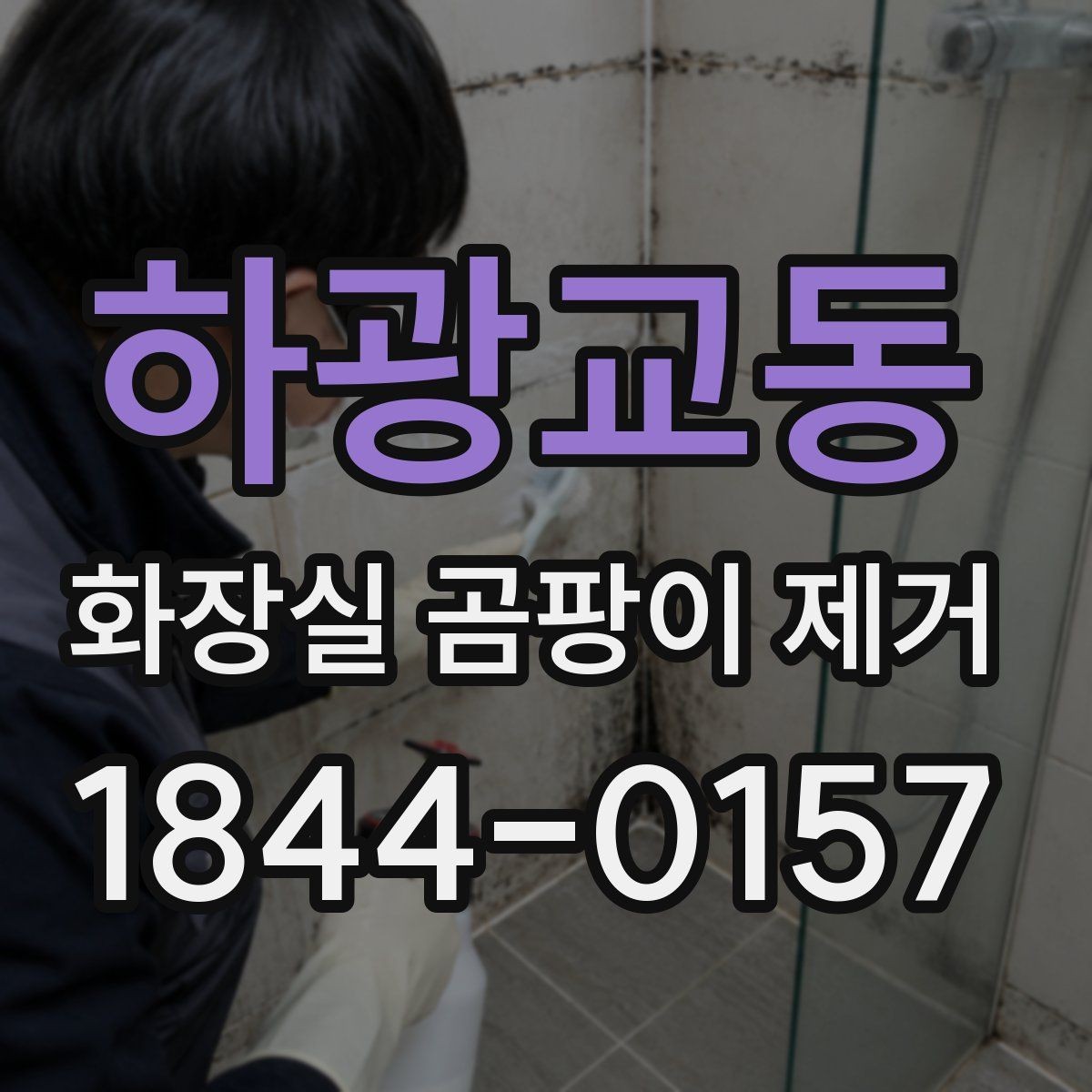 하광교동 화장실 곰팡이 제거 락스 사용 뒤 환기해야 하는 이유