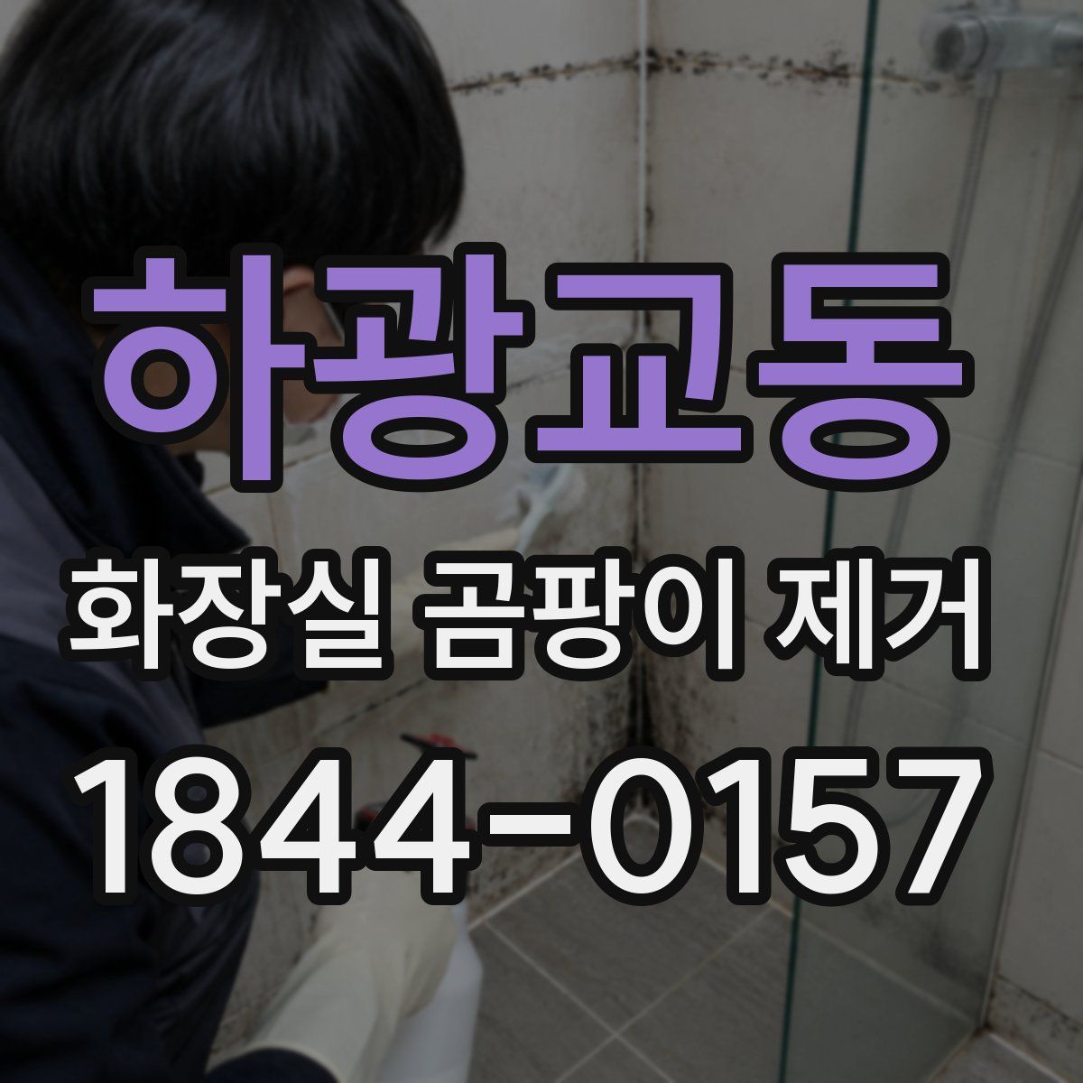 하광교동 화장실 곰팡이 제거