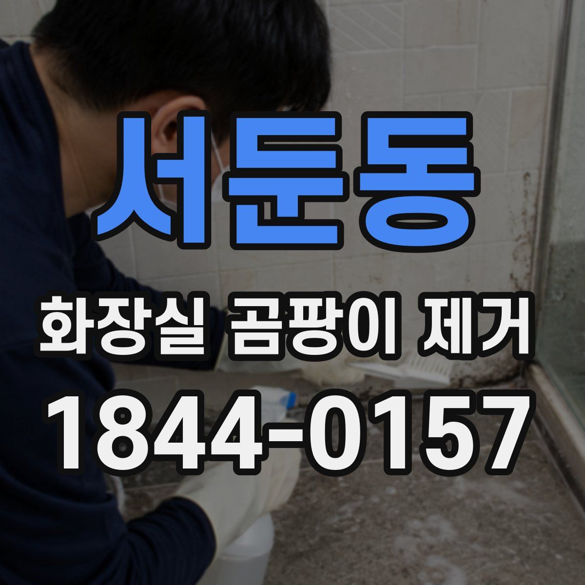 서둔동 화장실 곰팡이 제거