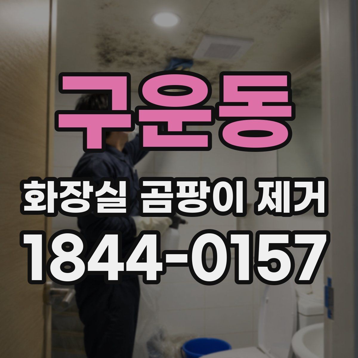 구운동 화장실 곰팡이 제거 제품 선택보다 먼저 볼 청소 환경