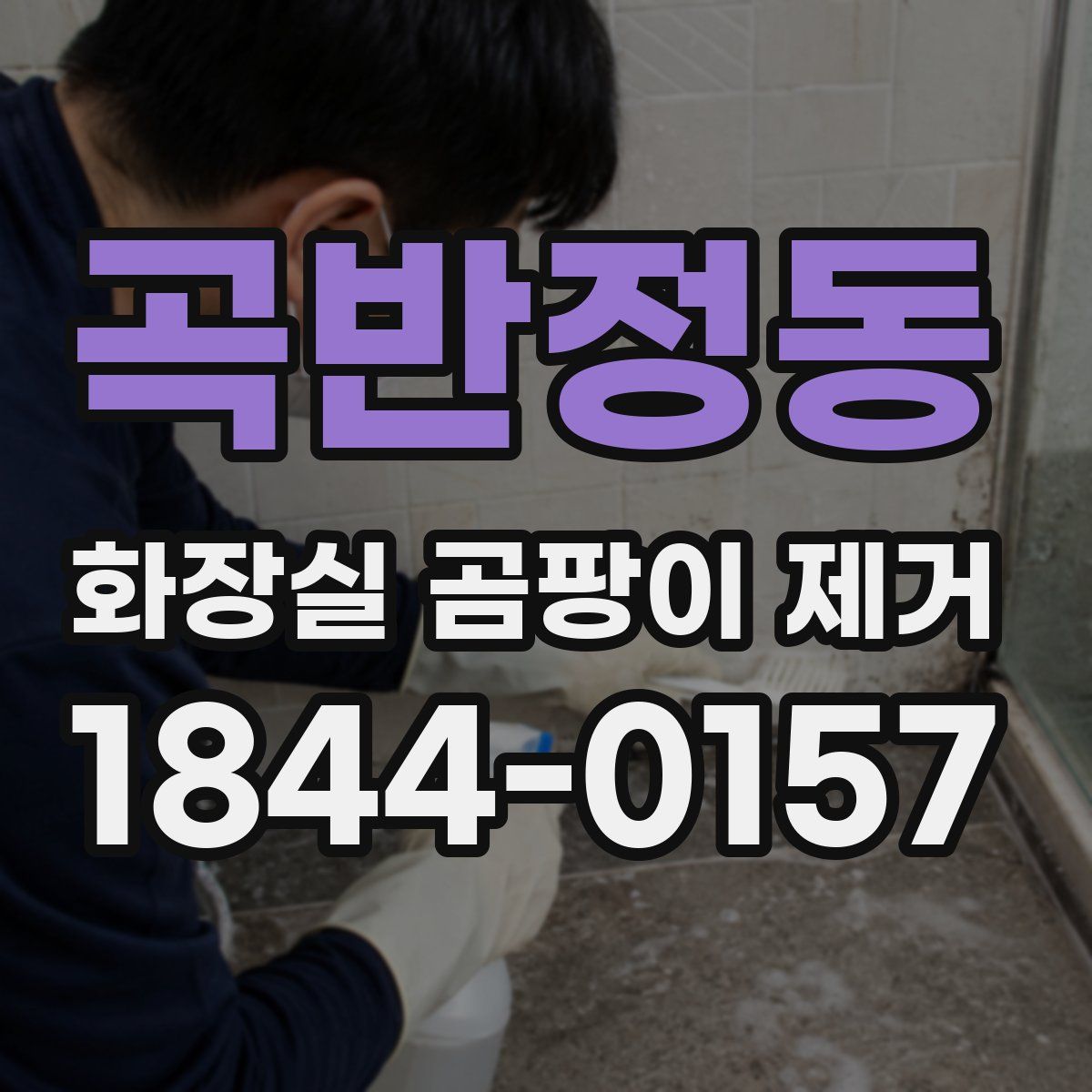 곡반정동 화장실 곰팡이 제거