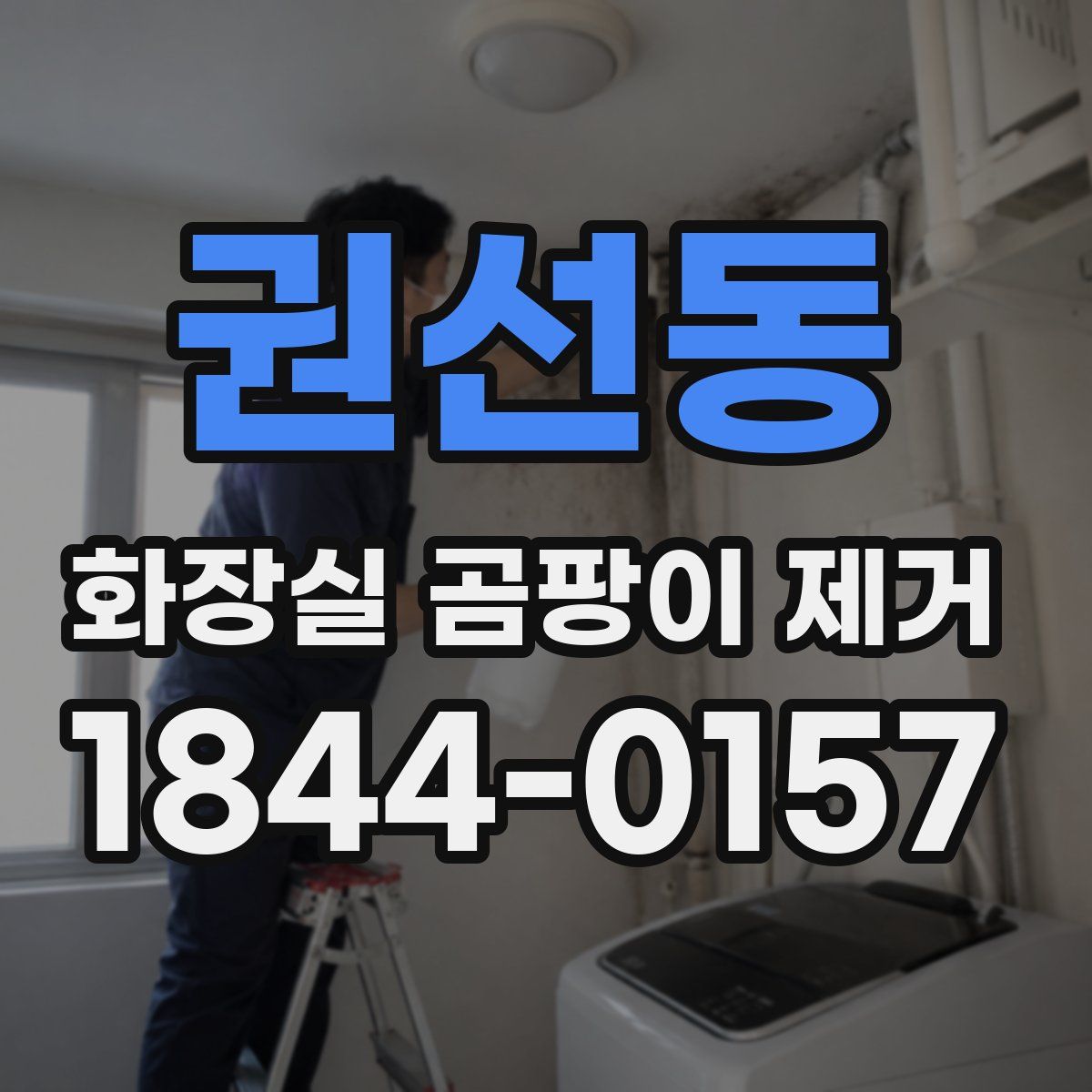 권선동 화장실 곰팡이 제거