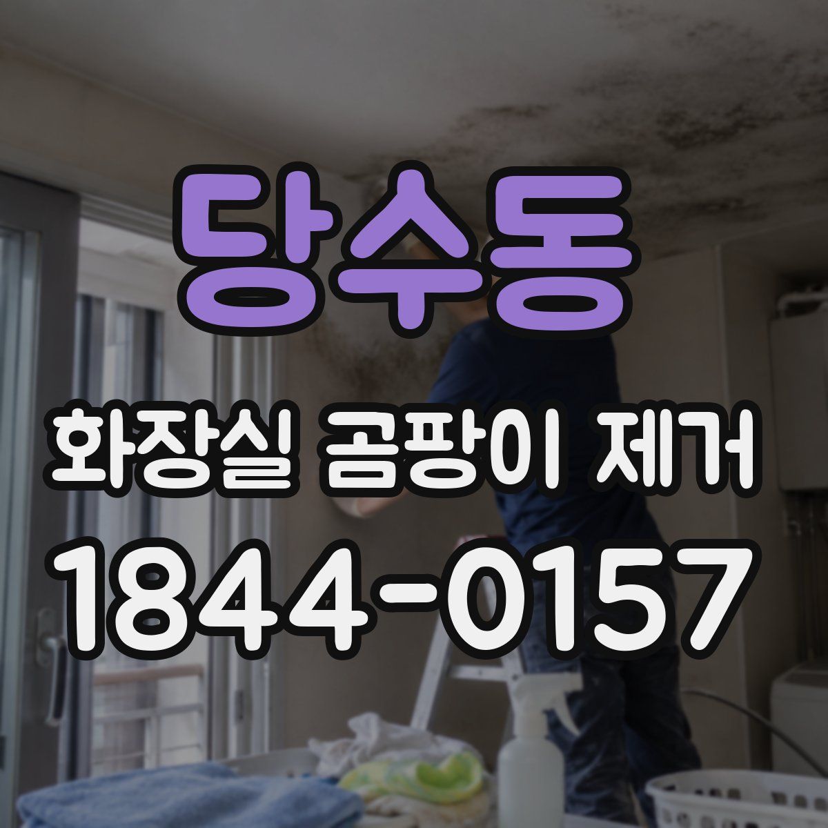 당수동 화장실 곰팡이 제거