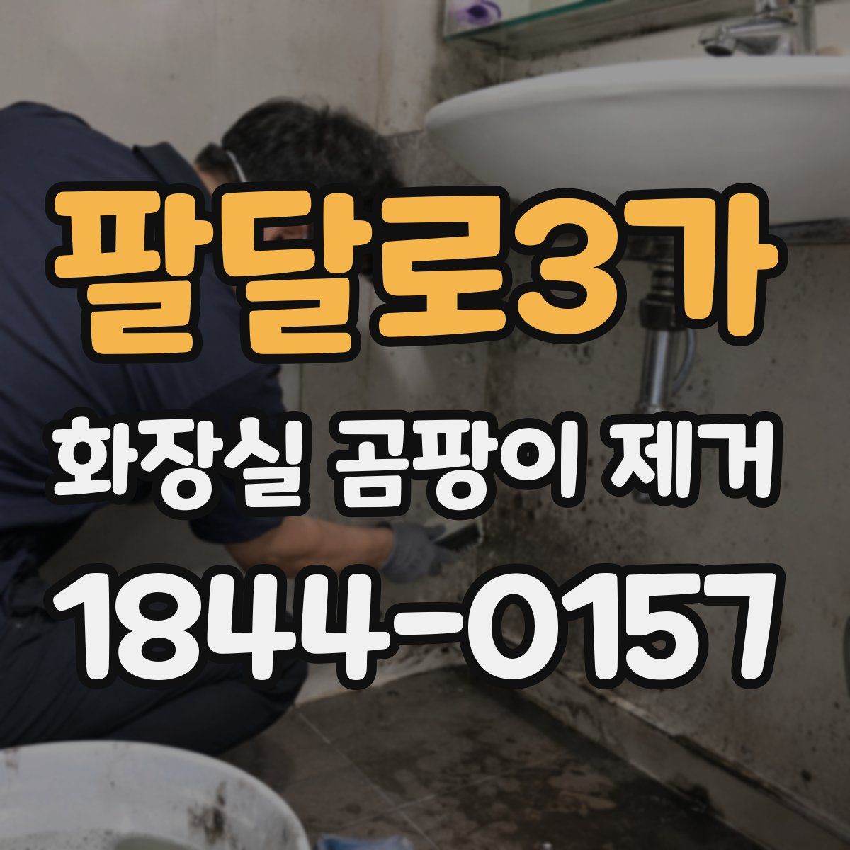 팔달로3가 화장실 곰팡이 제거