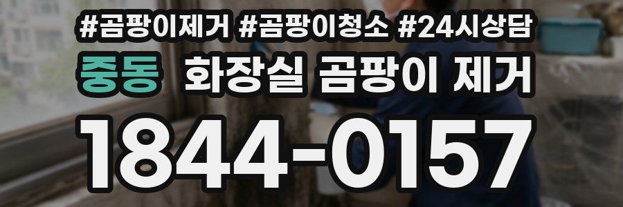 중동 화장실 곰팡이 제거